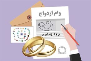 پرداخت ۱۹۰ همت وام ازدواج و فرزندآوری به بیش از ۸۰۰ هزار نفر