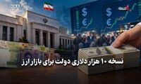 اقتصاد نگار | نسخه ۱۰ هزار دلاری دولت برای بازار ارز