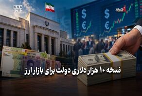 اقتصاد نگار | نسخه ۱۰ هزار دلاری دولت برای بازار ارز