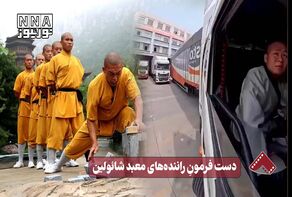 نورنما | دست فرمونِ راننده های معبد شائولین