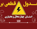 جدول قطعی برق چهارمحال و بختیاری امروز شنبه ۴ مهر؛ برق کدام مناطق قطع می‌شود؟