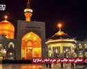 نورنما | خطای دید جالب در حرم امام رضا (ع)