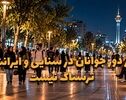 دوفوریتی | دور دور جوانان در سنایی و ایرانشهر ترسناک نیست