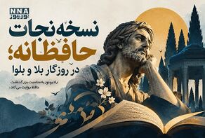 پادکست | نسخه نجات حافظانه ؛ در  روزگار بلا و بلوا