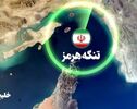 ترامپ چه چیزی را درباره تنگه هرمز نادیده گرفت؟