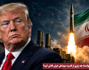 نورویدئو | ترامپ ناخواسته چه رازی از قدرت موشکی ایران فاش کرد ؟
