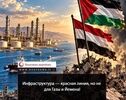 Инфраструктура — красная линия, но не для Газы и Йемена!