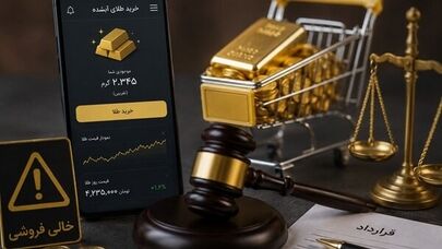 هشدار پلیس درباره طلای آنلاین؛پرونده یک سکو خرید و فروش آنلاین طلا روی میز دادستان تهران