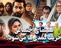کافه فرهنگ | سینمای اجتماعی حریف کمدی‌ها می‌شود؟