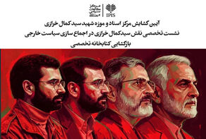موزه شهید سید کمال خرازی در وزارت خارجه افتتاح می‌شود