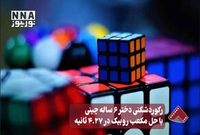 نورنما | رکورد شکنی دختر ۶ ساله چینی با حل مکعب روبیک در ۴.۲۷ ثانیه