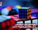 نورنما | رکورد شکنی دختر ۶ ساله چینی با حل مکعب روبیک در ۴.۲۷ ثانیه