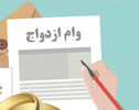 ثبت‌نام وام ازدواج فقط از این سامانه؛ مراقب سایت‌های واسطه باشید