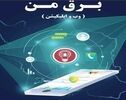 سامانه برق من هک شد؟آخرین توضیحات مسئولان شرکت توزیع برق تهران