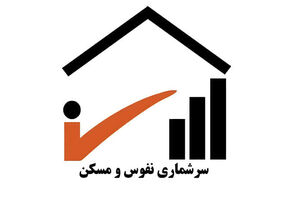 سرشماری اینترنتی ایرانی‌ها از ۲۵ مهر آغاز می‌شود