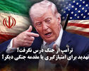 مدار دیپلماسی | ترامپ از جنگ درس نگرفت؟ تهدید برای امتیازگیری یا مقدمه جنگی دیگر