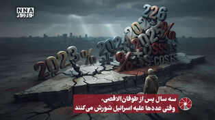 نورویدئو | سه سال پس از طوفان‌الاقصی، وقتی عددها علیه اسرائیل شورش می‌کنند